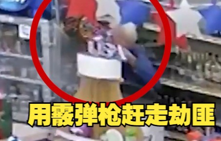 美国一劫匪持步枪劫商店 80岁店主举起霰弹枪开火 劫匪抱头鼠窜