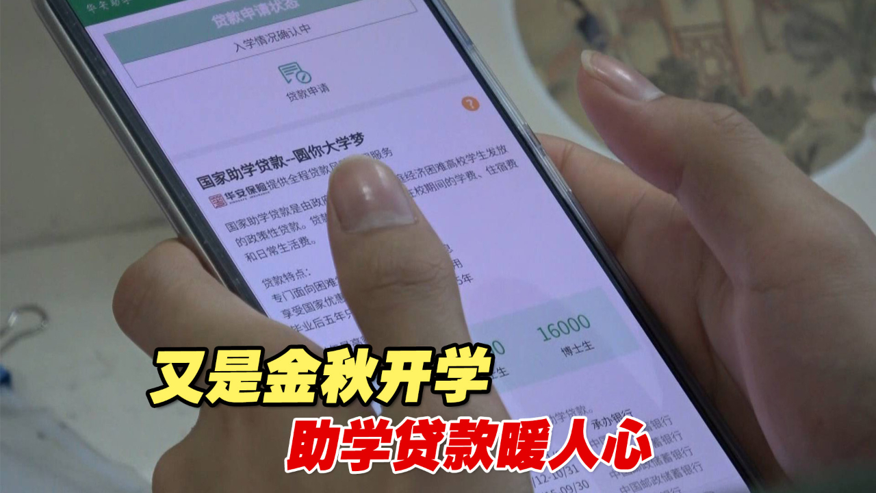 又是金秋开学，助学贷款暖人心