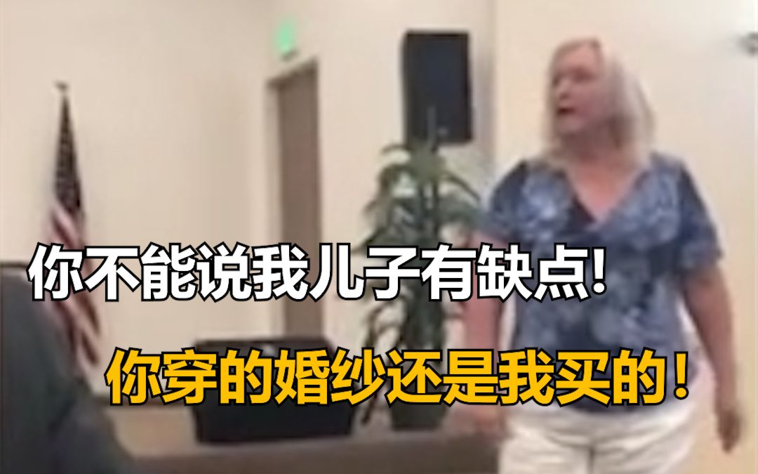 新郎新娘正说着誓词，准婆婆却突然大闹婚礼：你不准说我儿子有缺点！