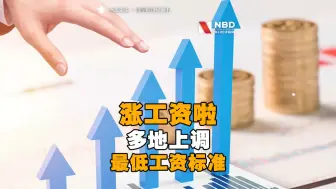 涨工资啦！多地上调2021年最低工资标准