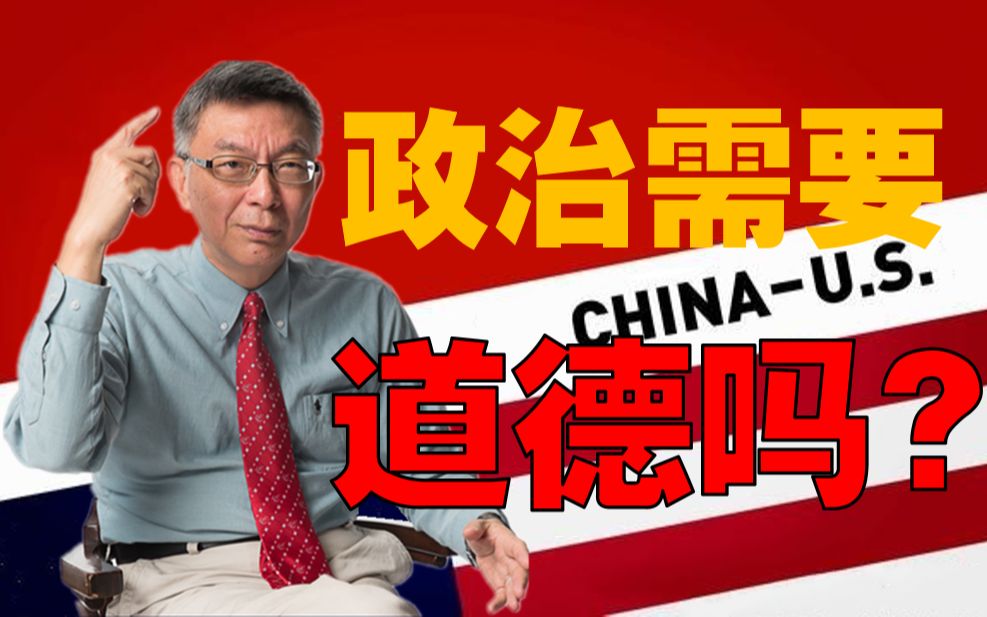 【苑举正】中美博弈主舞台在台湾！政治操作需要道德吗？