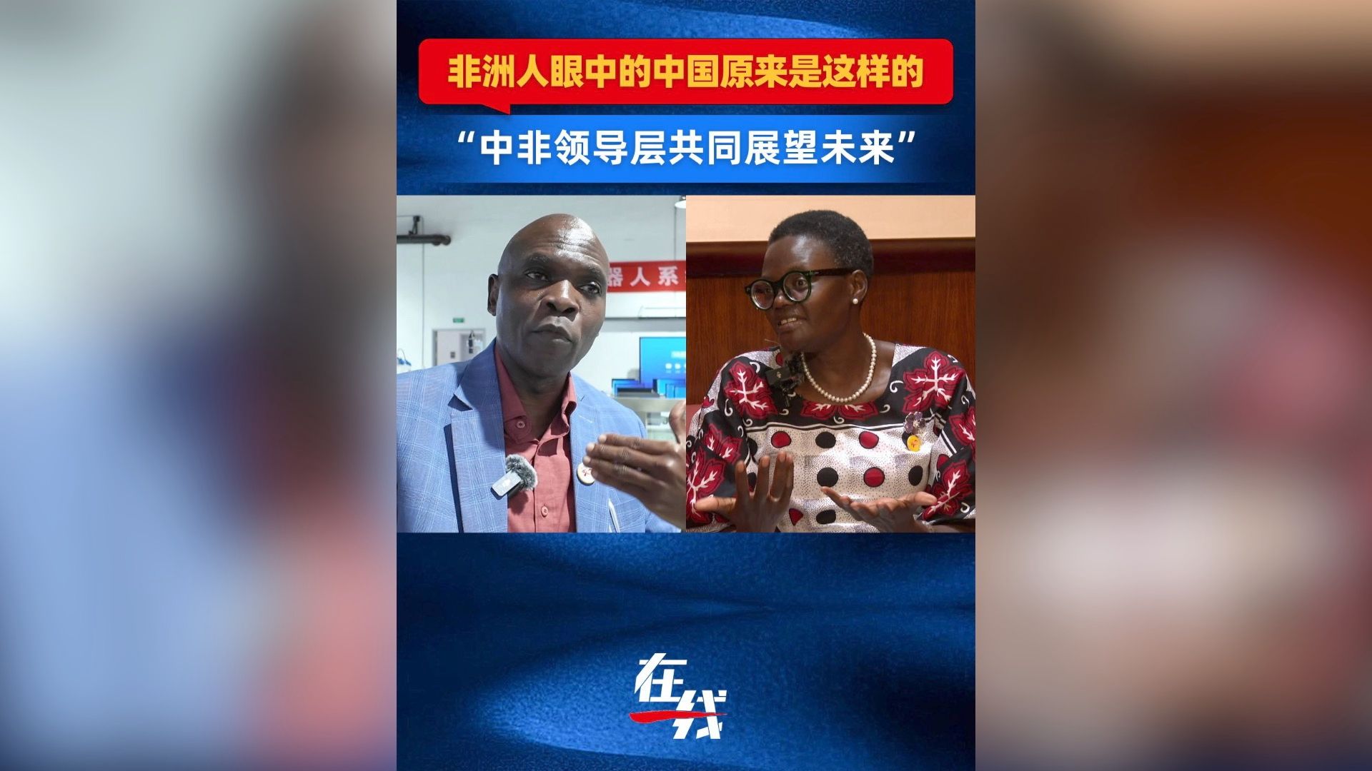 非洲人眼中的中国原来是这样的？