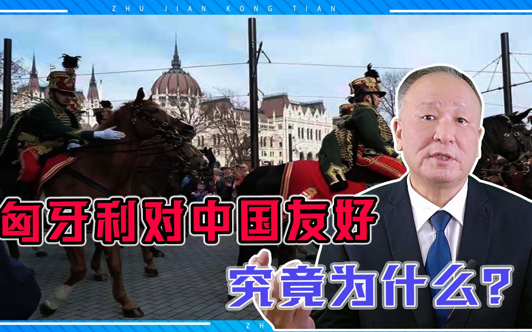 匈牙利对中国长期友好超出我们想象！其顶风抗压支持正义，贵千金