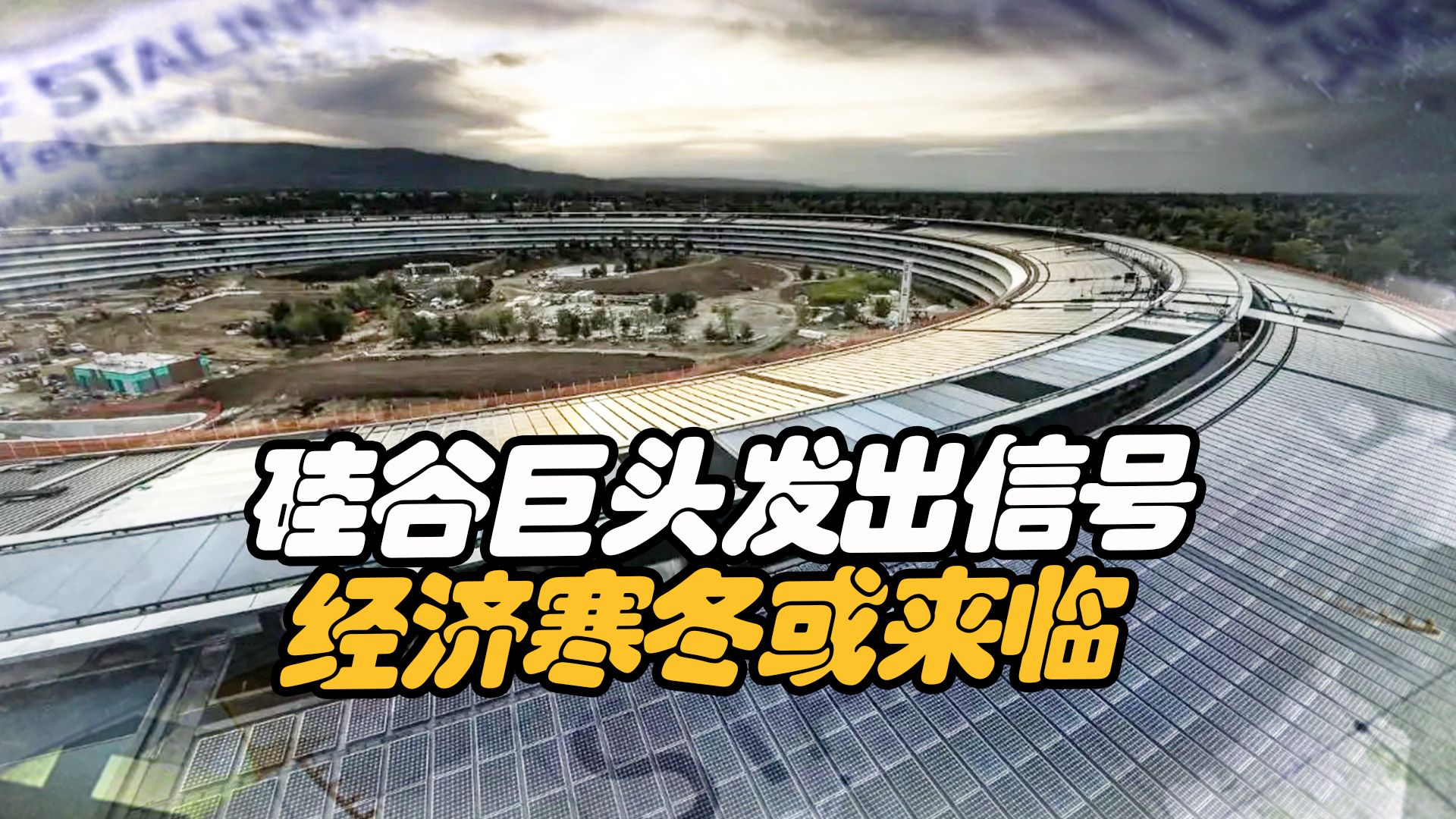 硅谷巨头发出信号，经济寒冬或将来临，这一次，局势该变了