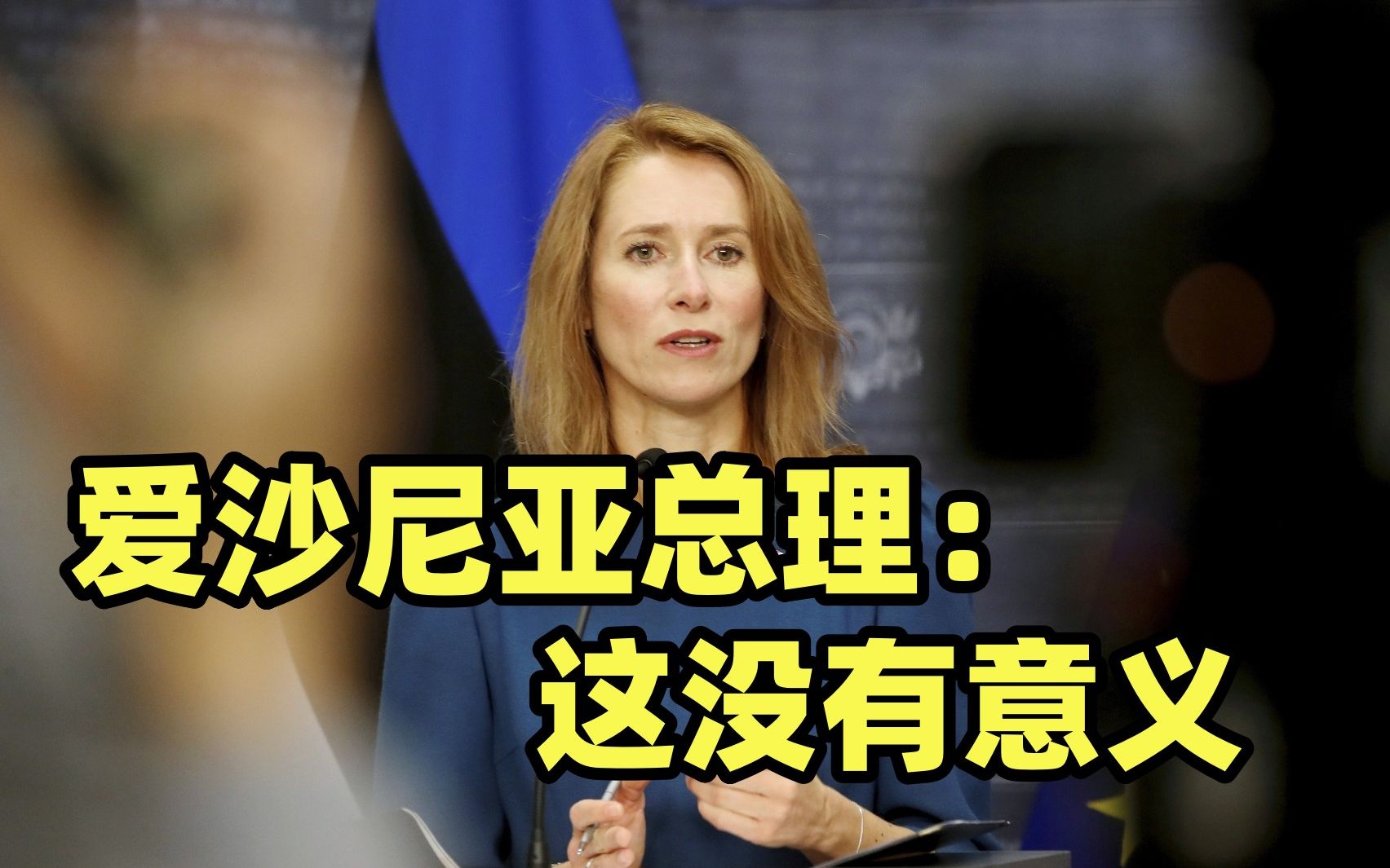 爱沙尼亚总理：不要再给普京打电话