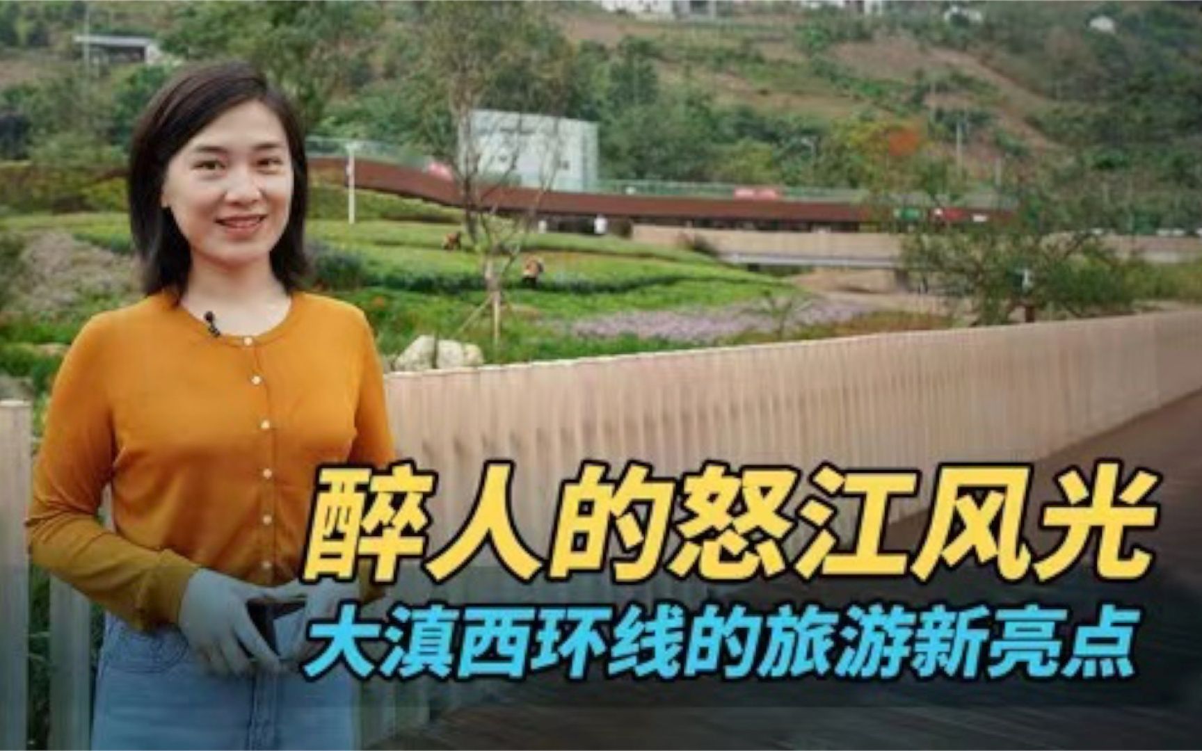 奔向小康2021：醉人的怒江风光 大滇西环线的旅游新亮点