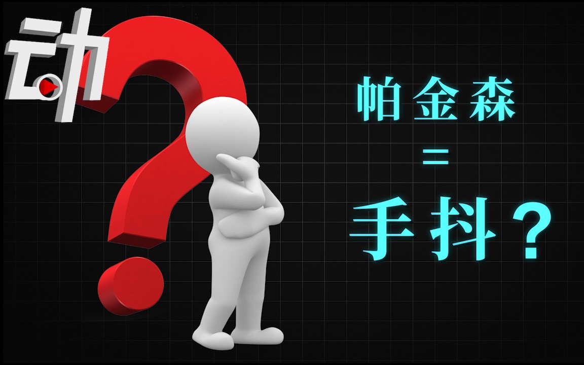每100个65岁以上老年人中就有1至2人患帕金森 我们如何才能不“帕”？
