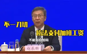 人社部：春节加班应依法支付加班工资！