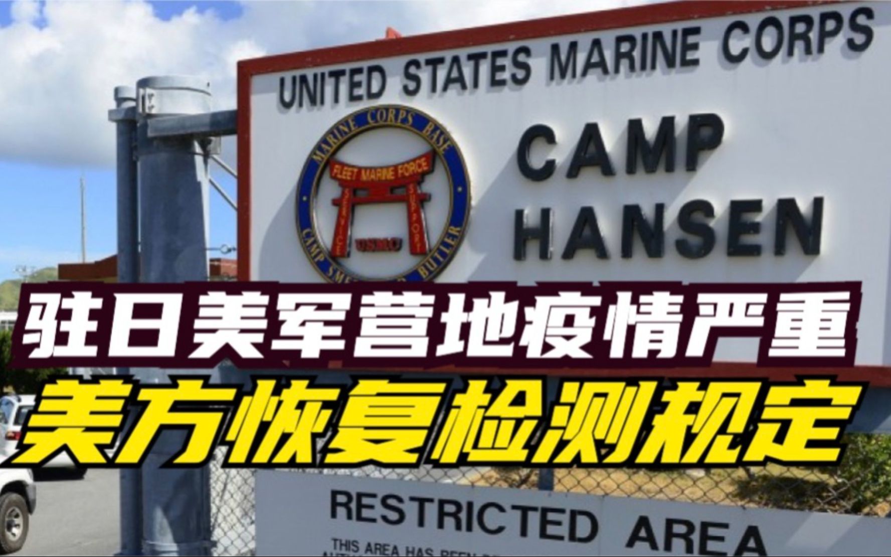 驻日美军营地疫情严重 美方恢复检测规定