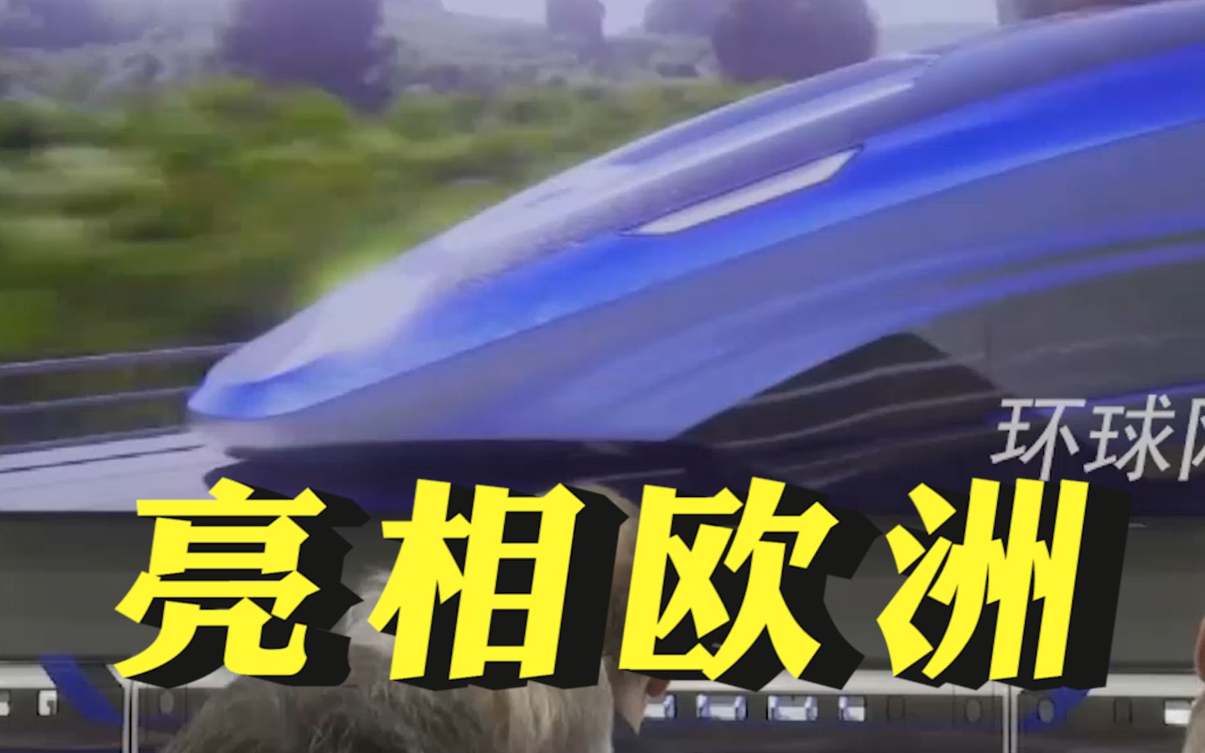 中国时速600公里高速磁浮交通系统首次亮相欧洲，参展观众：飞机的强劲对手