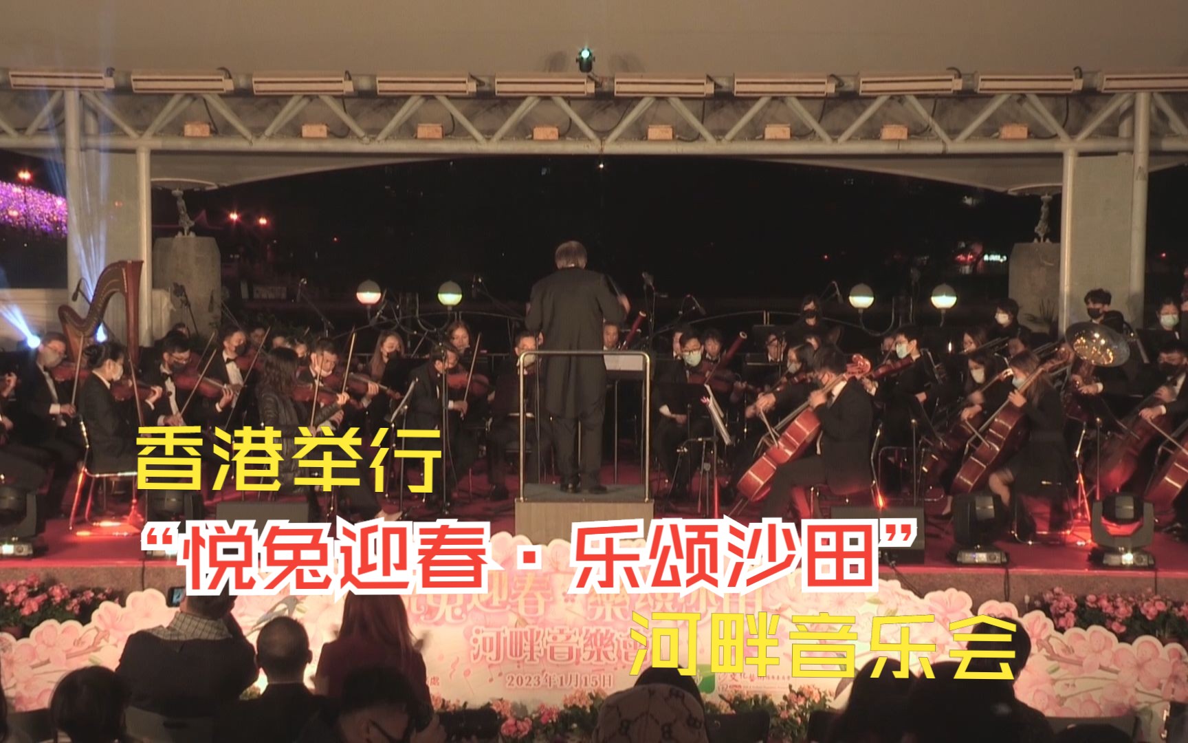 香港举行“悦兔迎春·乐颂沙田”河畔音乐会