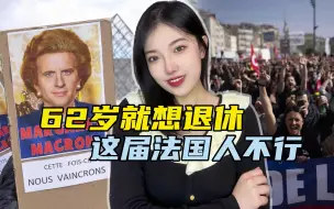 第六轮大罢工！法国百万人涌上街头，马克龙为什么不愿低头？
