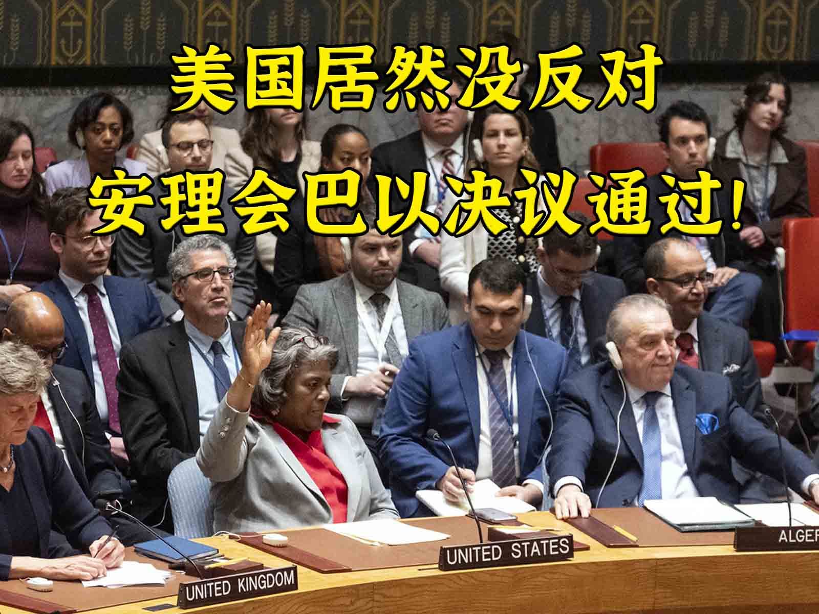 美罕见未阻挠巴以决议通过，中方：正义终将胜利