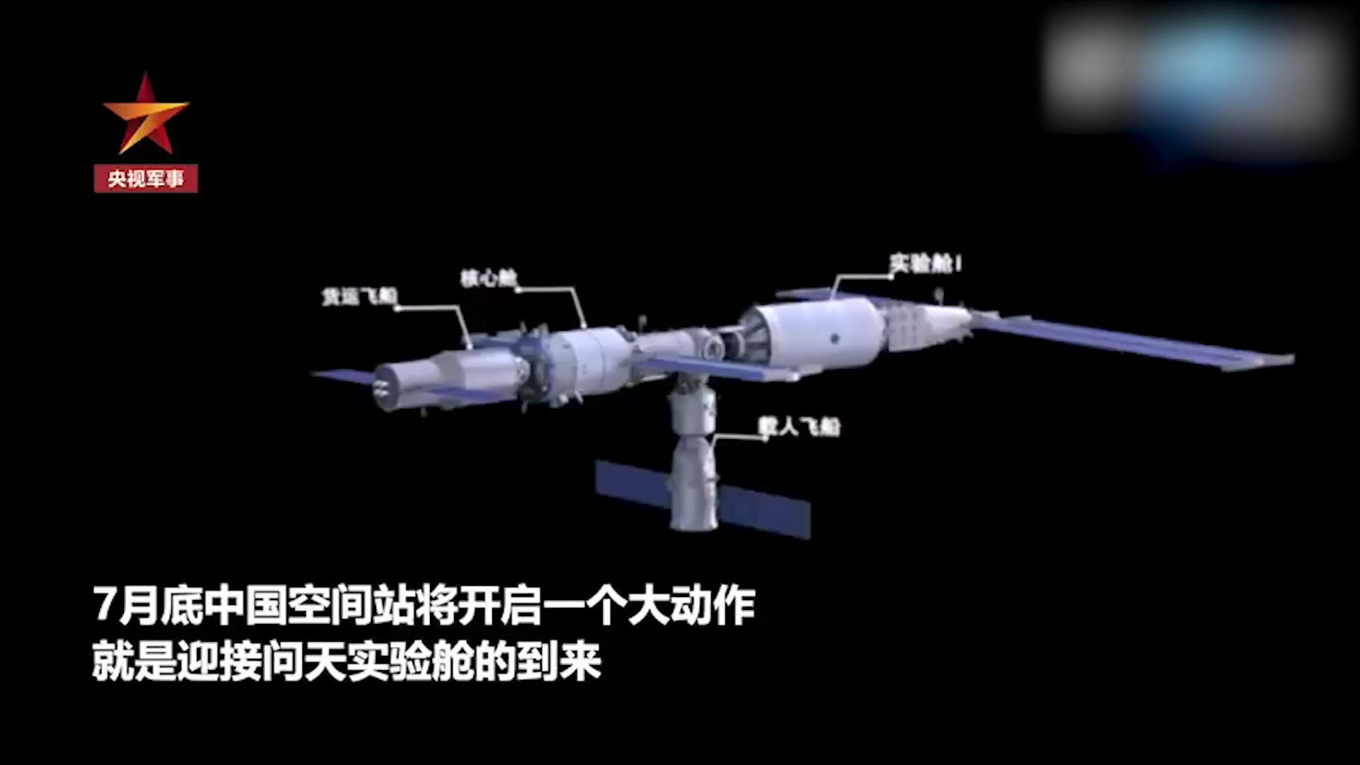 中国空间站7月底有大动作！站内航天员将首次迎接“问天”实验舱