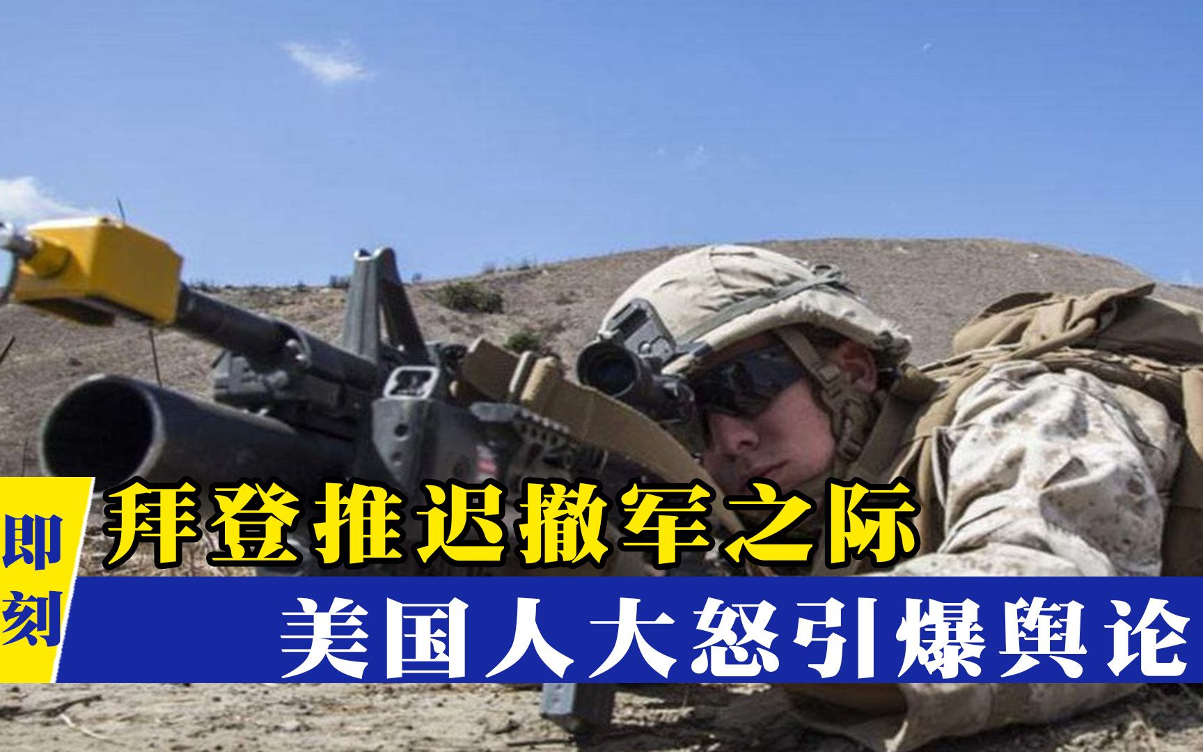 “不能再当世界警察！”拜登推迟撤军之际，美国民众大怒引爆舆论