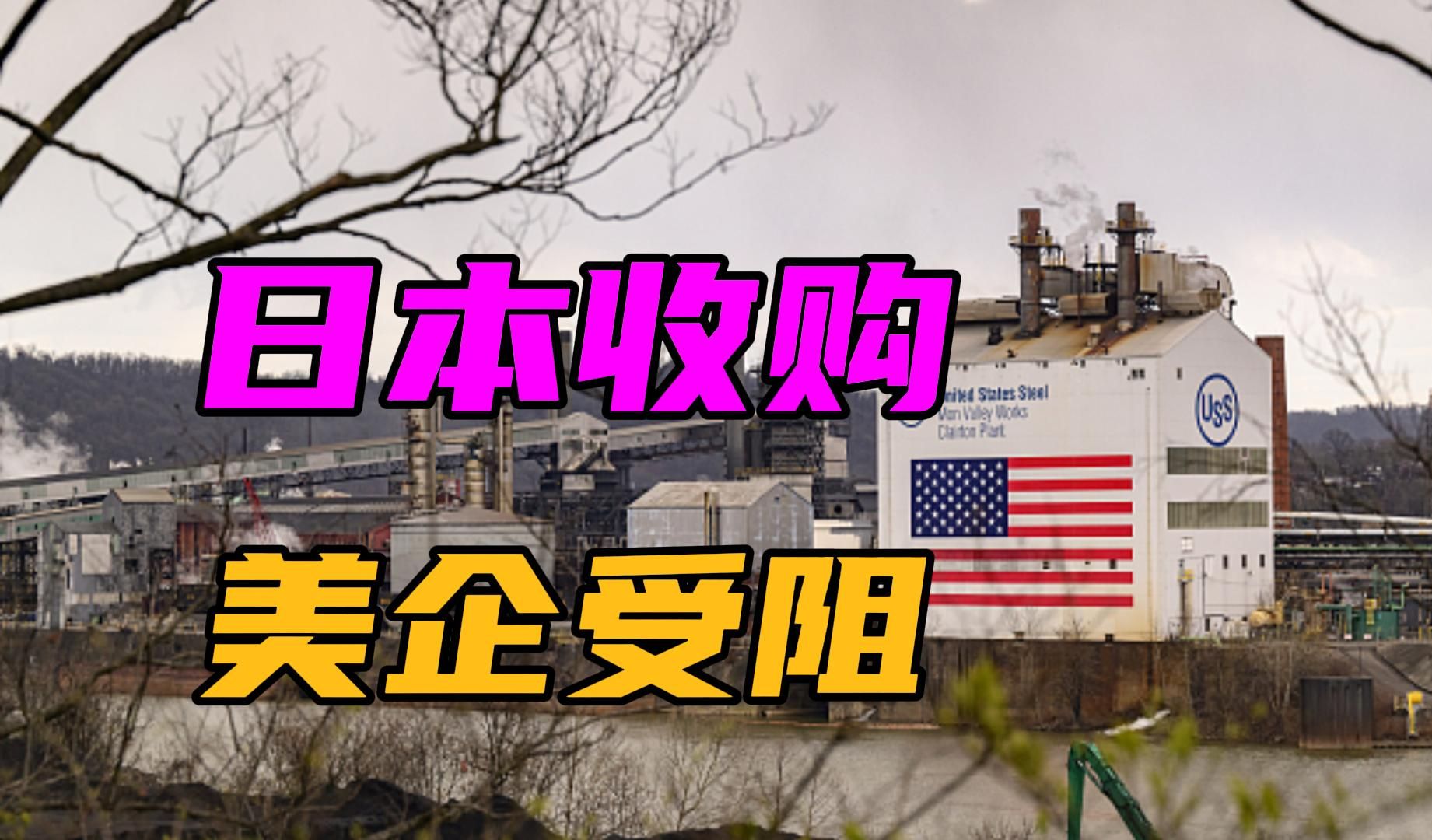 日本收购美企受阻，放话要对抗“中国威胁”