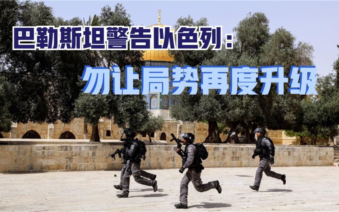 巴勒斯坦警告以色列：勿让局势再度升级