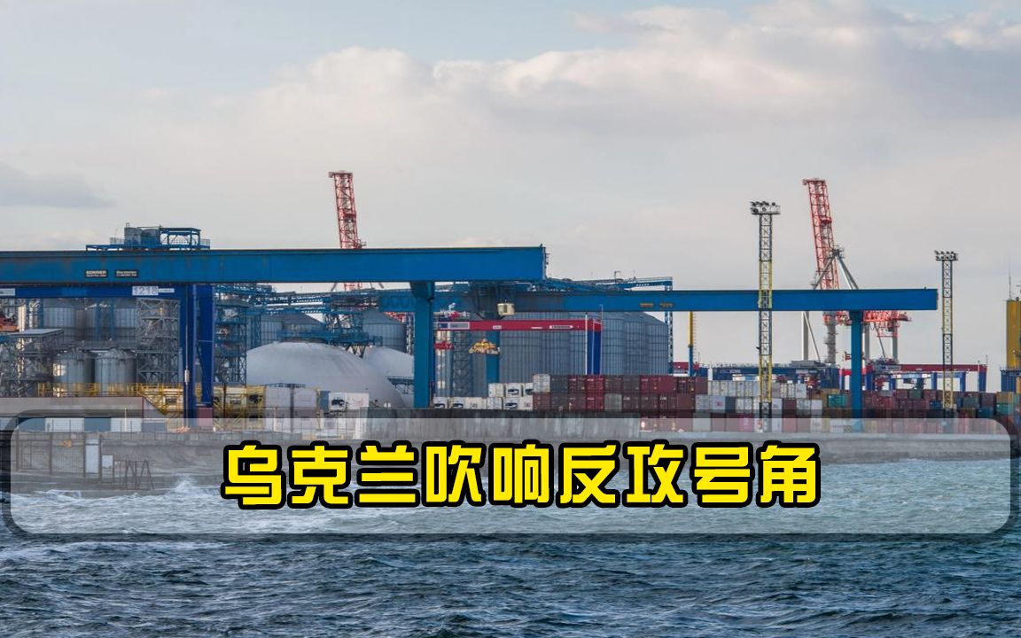 乌克兰吹响反攻号角，导弹接连砸向俄本土，乌四大港口被封锁