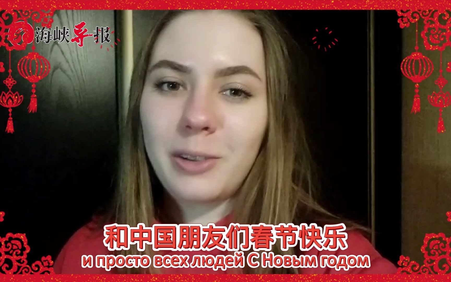 俄罗斯小姐姐拜年：祝中国朋友们春节快乐，一切顺利！