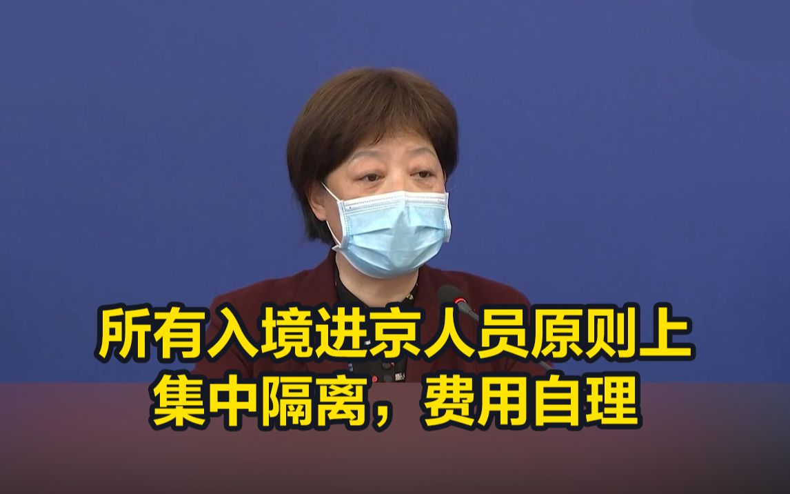 北京：所有入境进京人员原则上集中隔离，费用自理