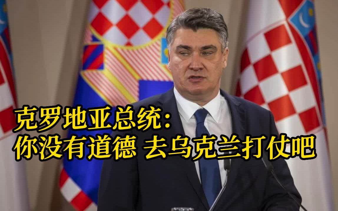 克罗地亚总统抨击总理：去乌克兰打仗吧