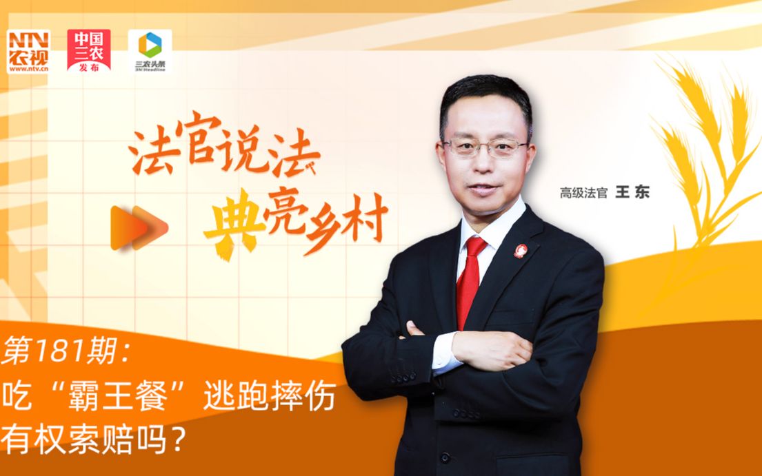 法官说法丨吃“霸王餐”逃跑摔伤有权索赔吗？