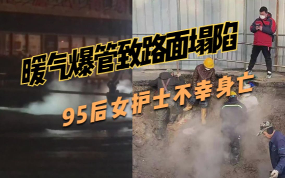 1死1伤！郑州一暖气爆管致路面塌陷，95后女护士骑车不幸坠入身亡