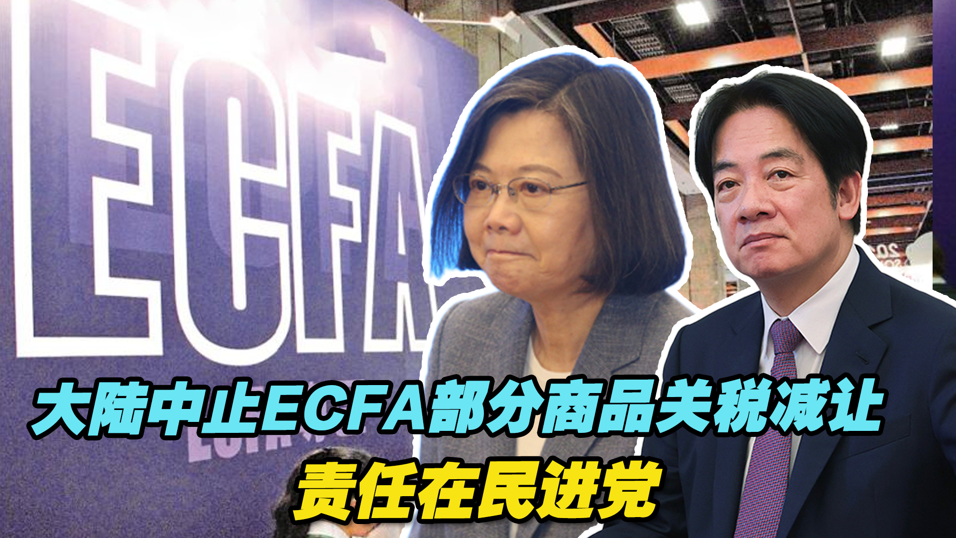 厦大教授：大陆中止ECFA部分产品关税减让,责任完全在民进党