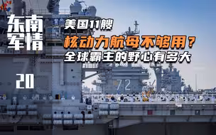 【东南军情20】美国11艘核动力航母不够用？全球霸主的野心有多大