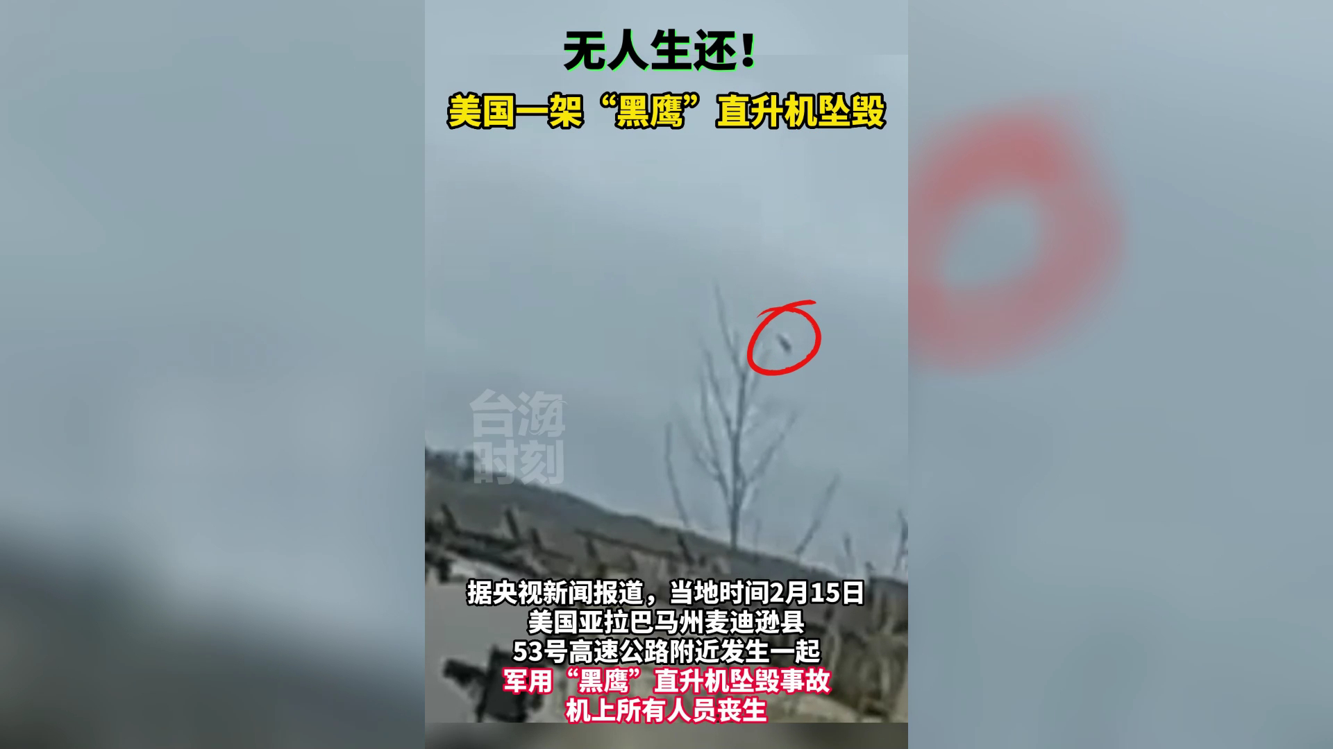 无人生还！一架“黑鹰”直升机在美国亚拉巴马州坠毁