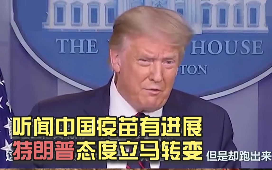 听闻中国疫苗有进展，特朗普态度立马转变