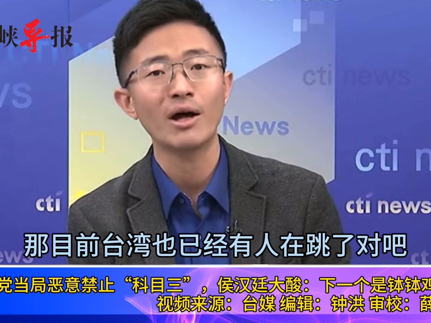 民进党当局恶意禁止“科目三”，侯汉廷大酸：下一个是钵钵鸡吗？