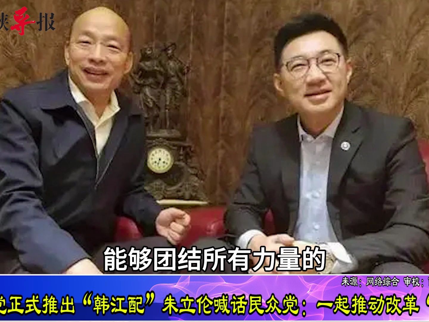 “韩江配”战台当局立法机构，朱立伦：国民党清清白白，团进团出