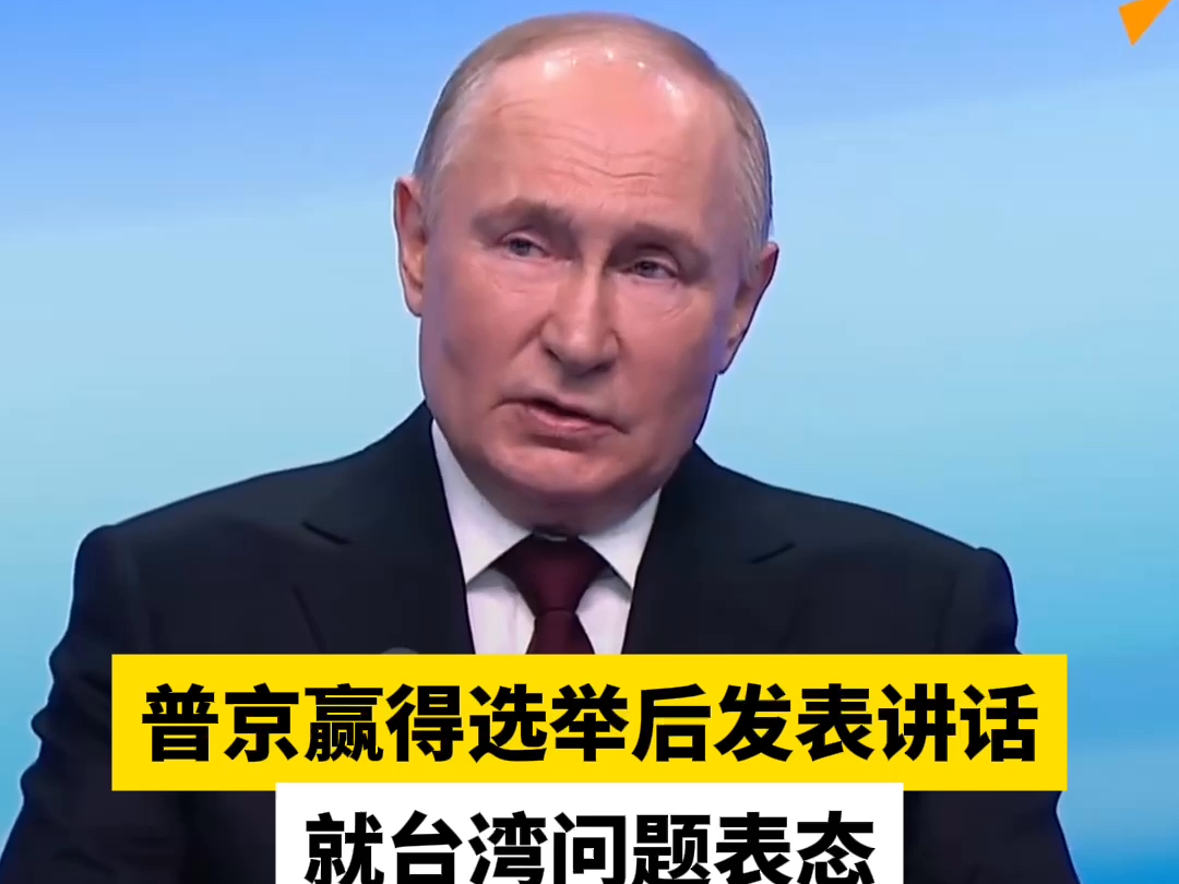 普京赢得选举后发表讲话 就台湾问题表态