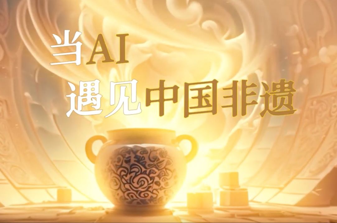 惊艳60秒！当AI遇见中国瓷