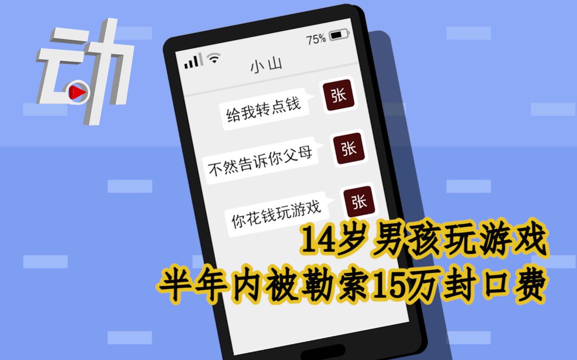 14岁男孩玩游戏，半年内被勒索15万封口费