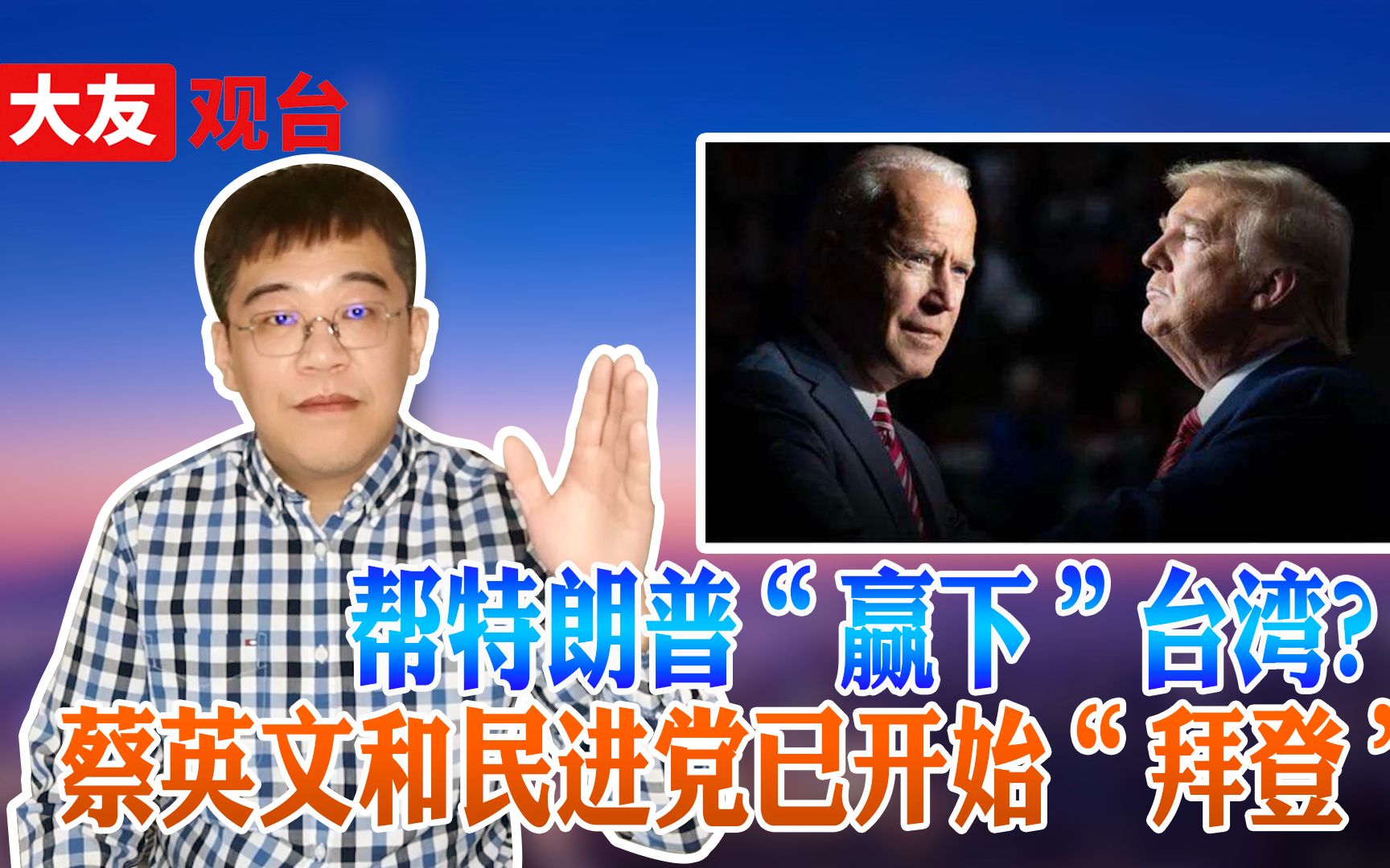 帮特朗普“赢下”台湾？蔡英文和民进党已开始“拜登”