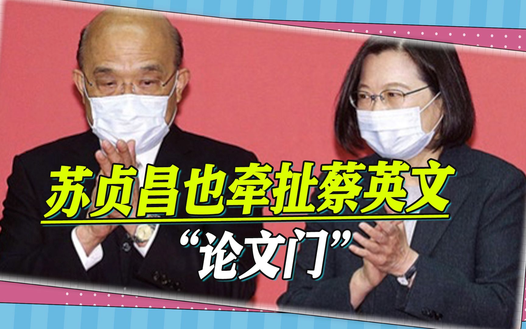 苏贞昌也牵扯蔡英文“论文门”？台湾学者爆料，他是帮凶