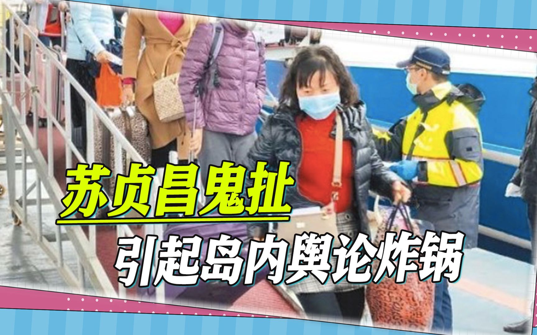 “小三通”复航越来越近，苏贞昌发出惊人言语，岛内舆论瞬间炸锅