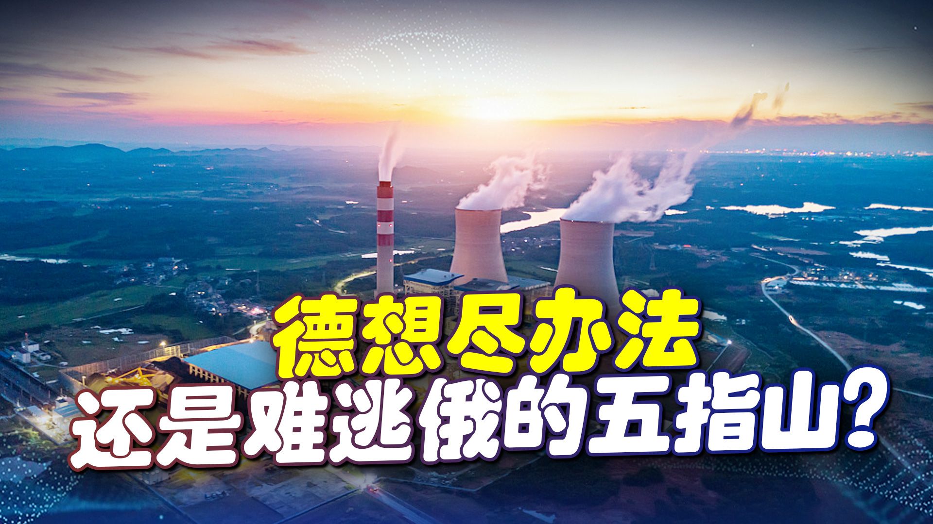 德国得到一份天然气大单，但别高兴太早，或为卡塔尔做“嫁衣”？
