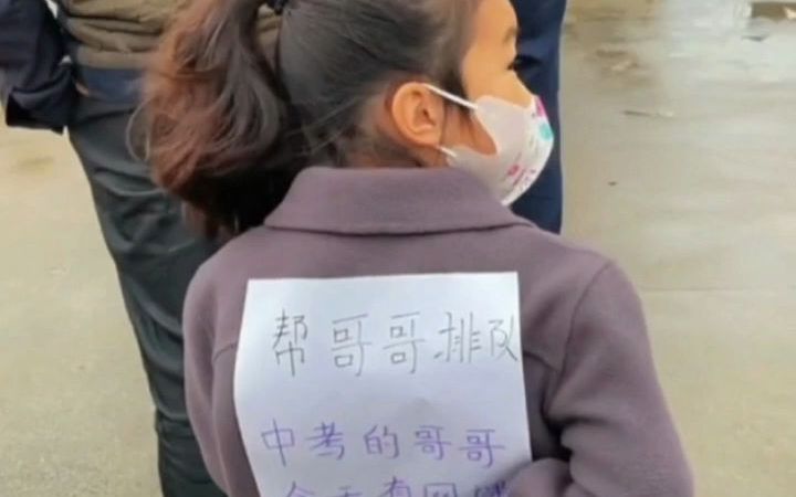 妹妹替上网课哥哥排队做核酸，背后贴温馨纸条求理解，引网友点赞！