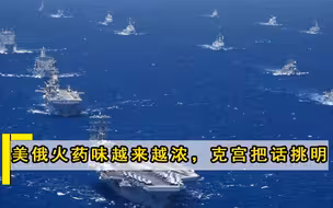美俄火药味越来越浓！克宫早已把话挑明：没了俄罗斯还要世界干什么