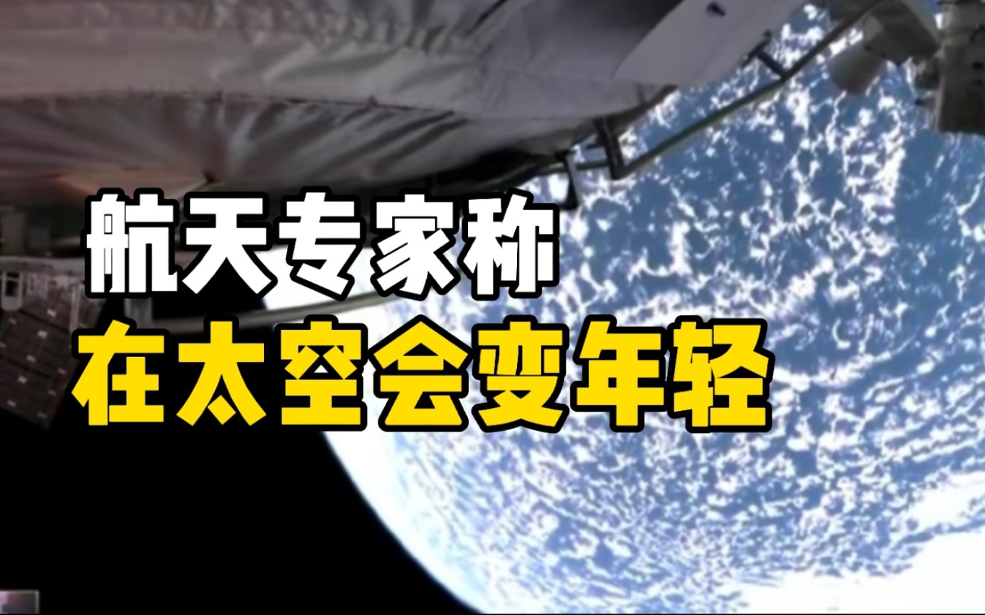航天专家称在太空会变年轻 但结果可逆