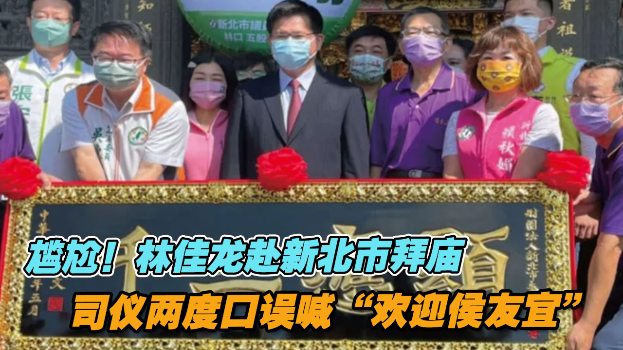 尴尬！林佳龙赴新北市拜庙，司仪两度口误喊“欢迎侯友宜”