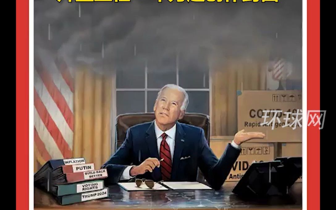 “屋漏偏逢连夜雨”？时代周刊以拜登上任一年为题创作封面：拜登在阴雨中眉头紧锁