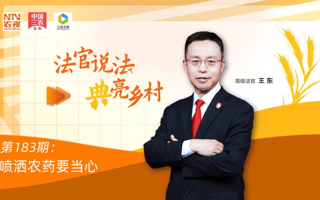 法官说法丨喷洒农药要当心