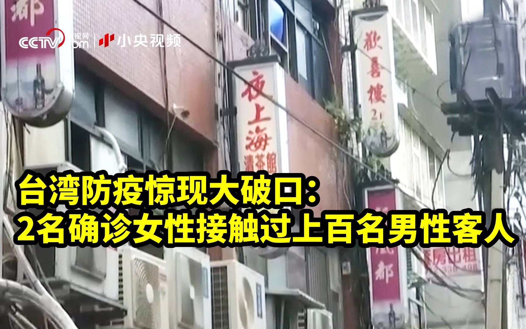 台湾防疫惊现大破口：2名确诊女性接触过上百名男性客人