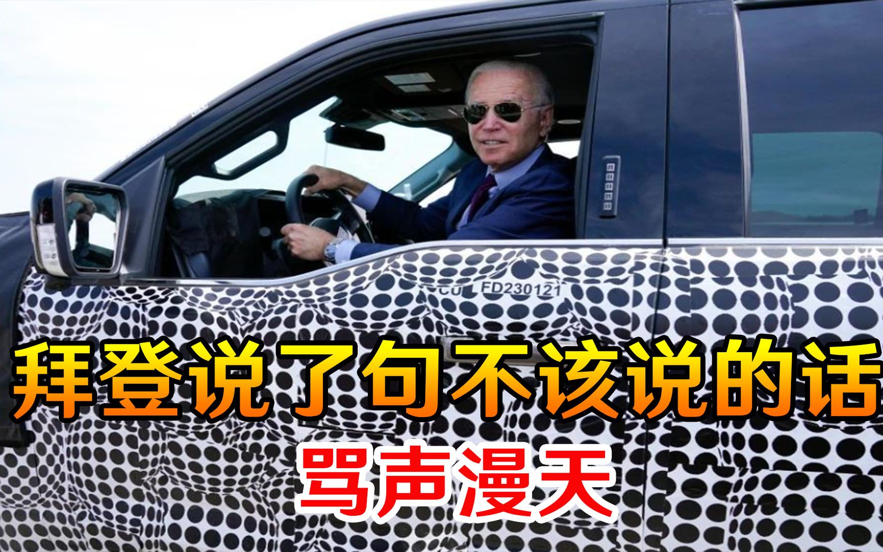 事关巴以冲突！当着全世界的面，拜登说了句不该说的话，骂声漫天