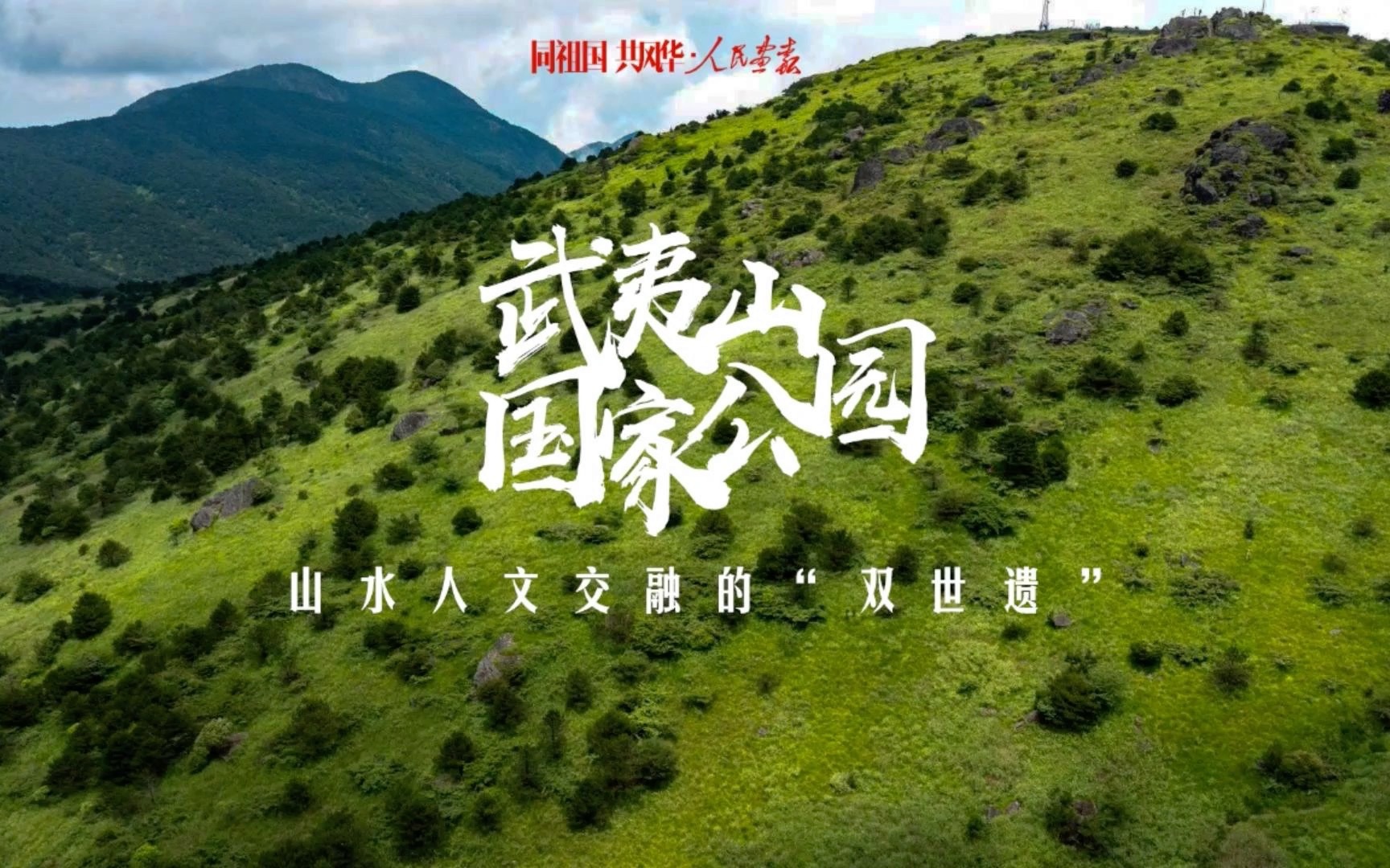 武夷山国家公园：山水人文交融的“双世遗”