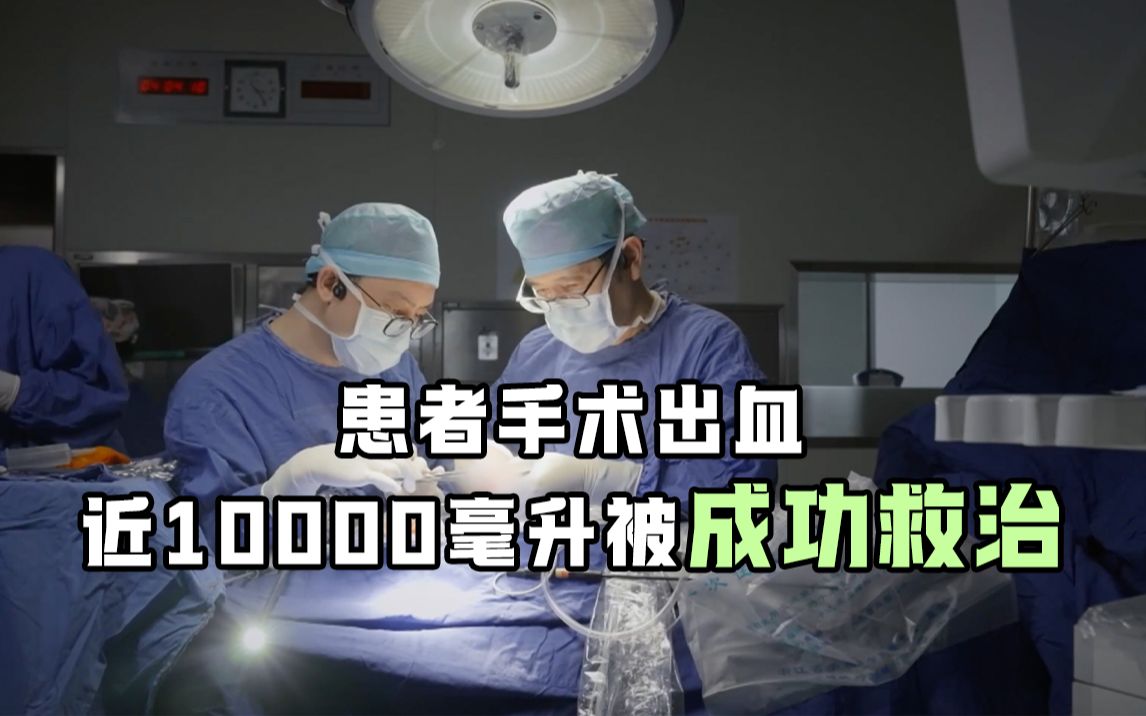 患者手术出血近10000毫升被成功救治